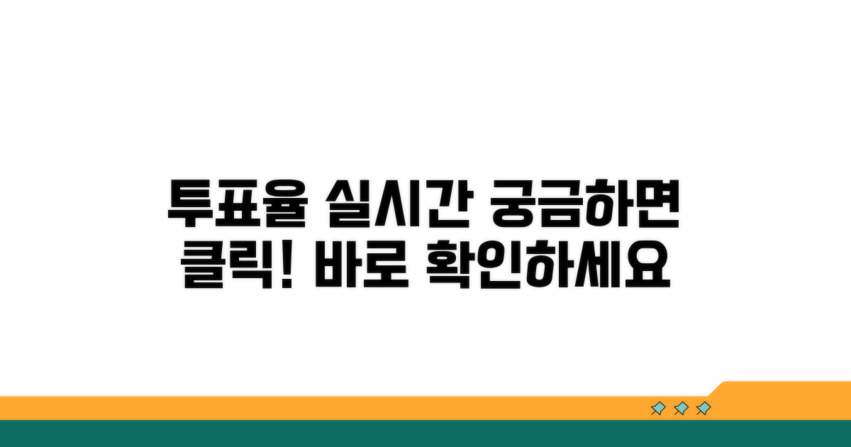 투표율 실시간 확인 방법
