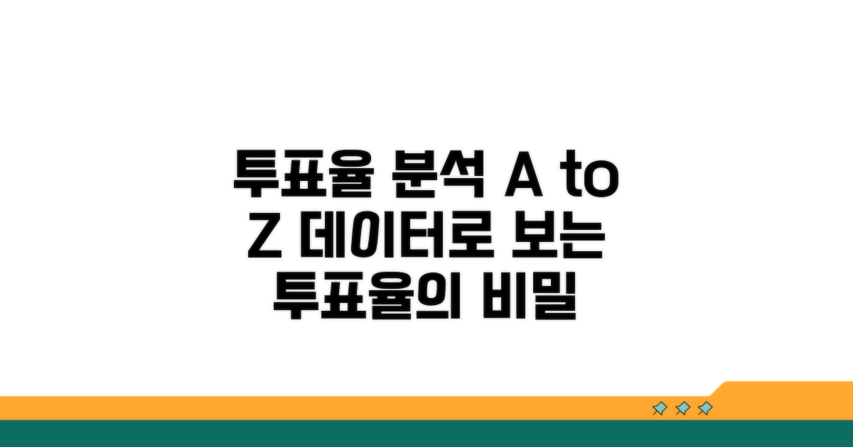 투표율 데이터 분석 방법