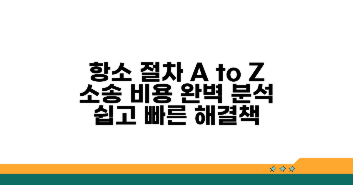 민사소송 항소 절차와 비용