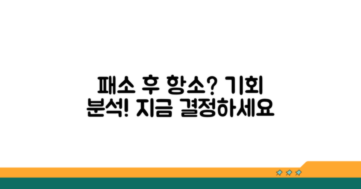 1심 패소 후 항소 가치 분석