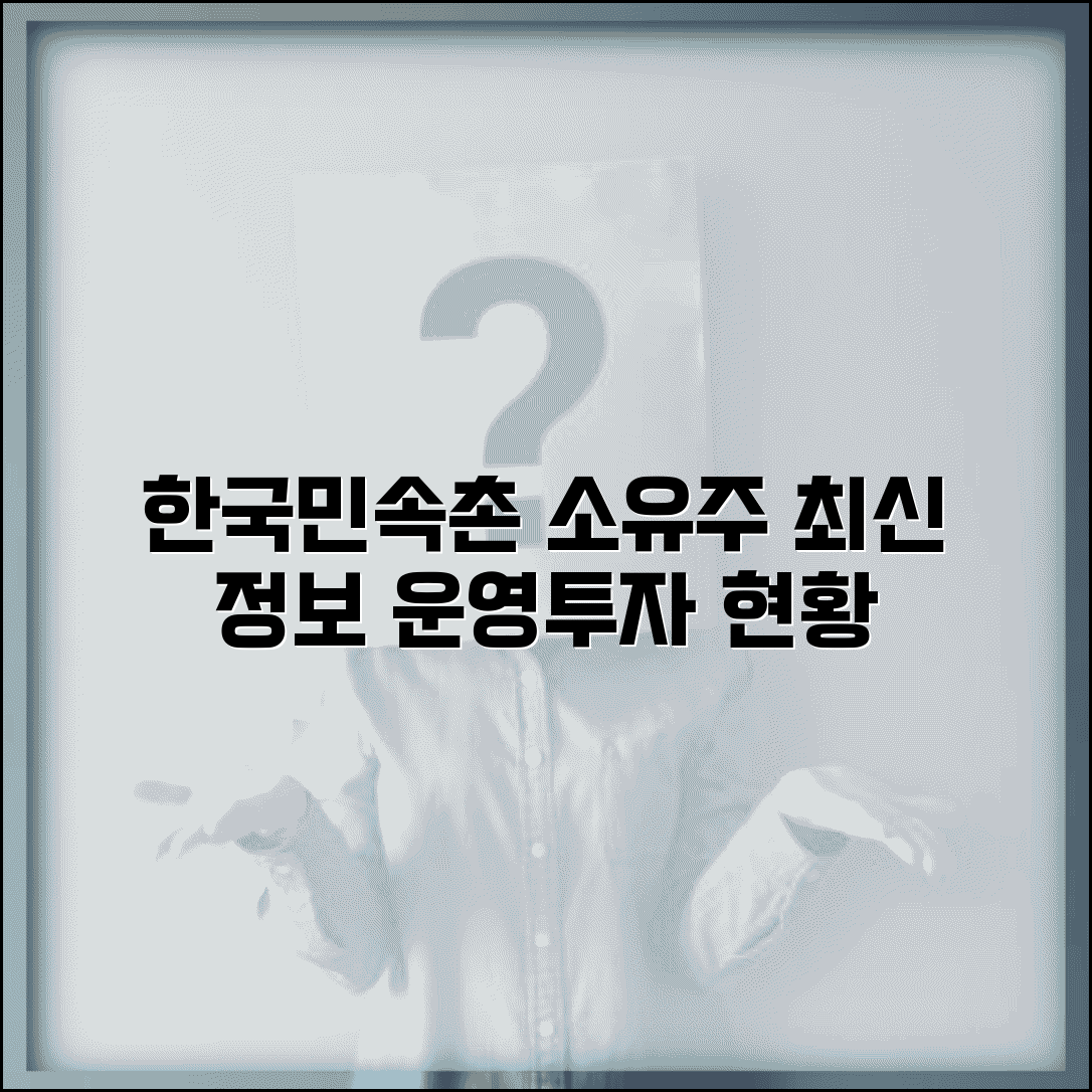 한국민속촌 소유주 최신 정보 | 관광지 운영 및 투자 현황