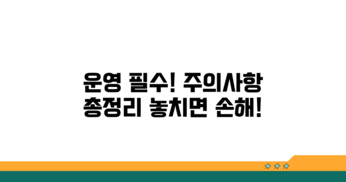 운영 관련 주의사항 안내