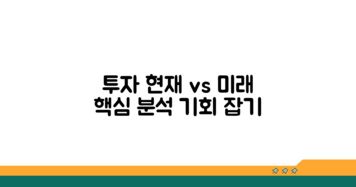투자 현황 및 전망 비교