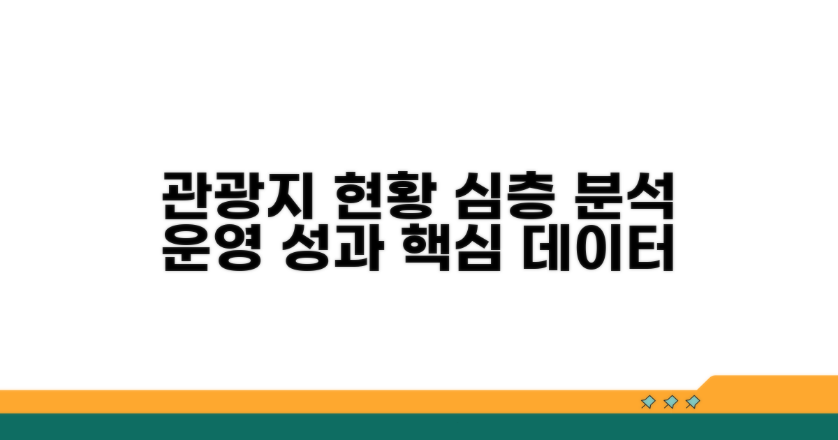 관광지 운영 현황 상세 분석
