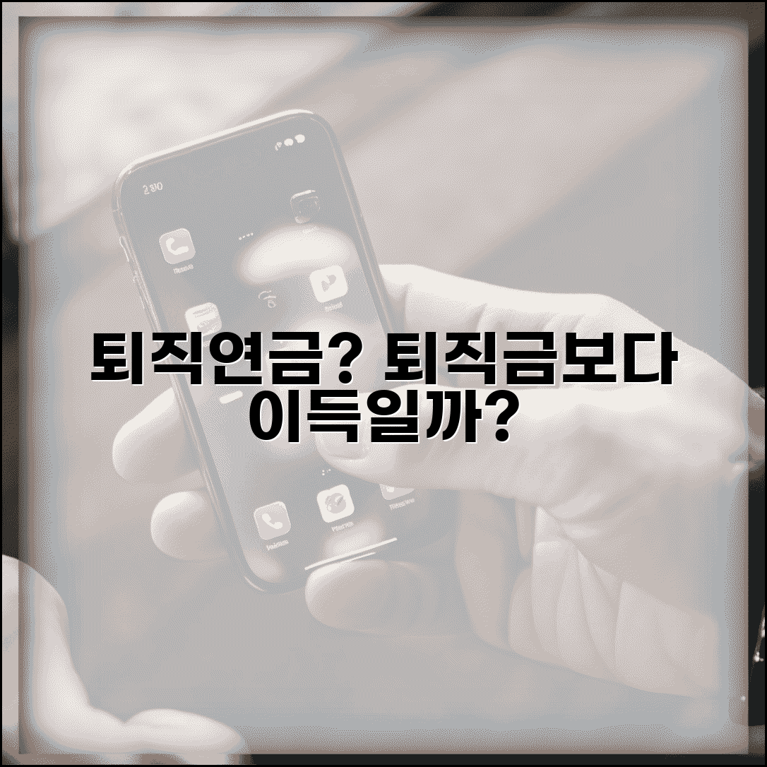 회사에서 퇴직금 대신 퇴직연금 가입하자는데 어떤게 유리한가요 | 퇴직금 vs 퇴직연금 | 장단점 | 세제혜택 | 선택