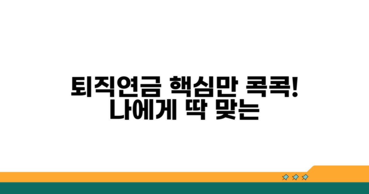 나에게 맞는 퇴직연금 선택법