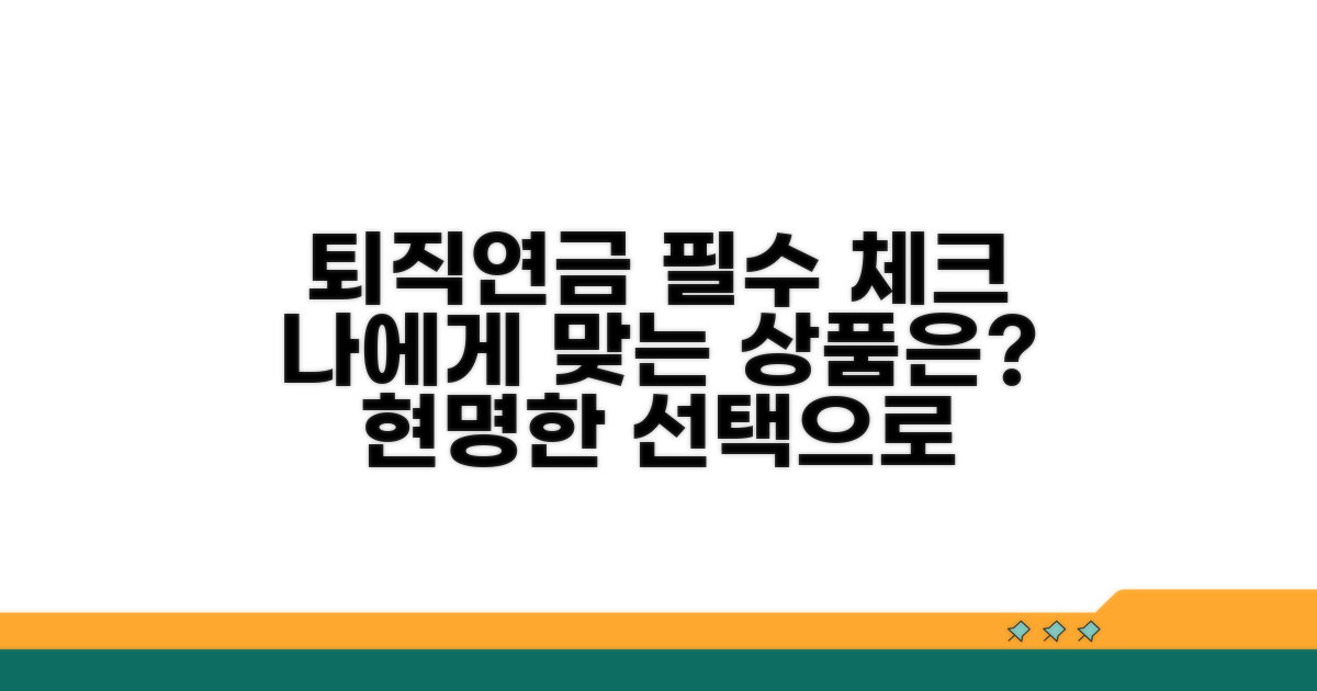 퇴직연금 가입 시 필수 고려사항
