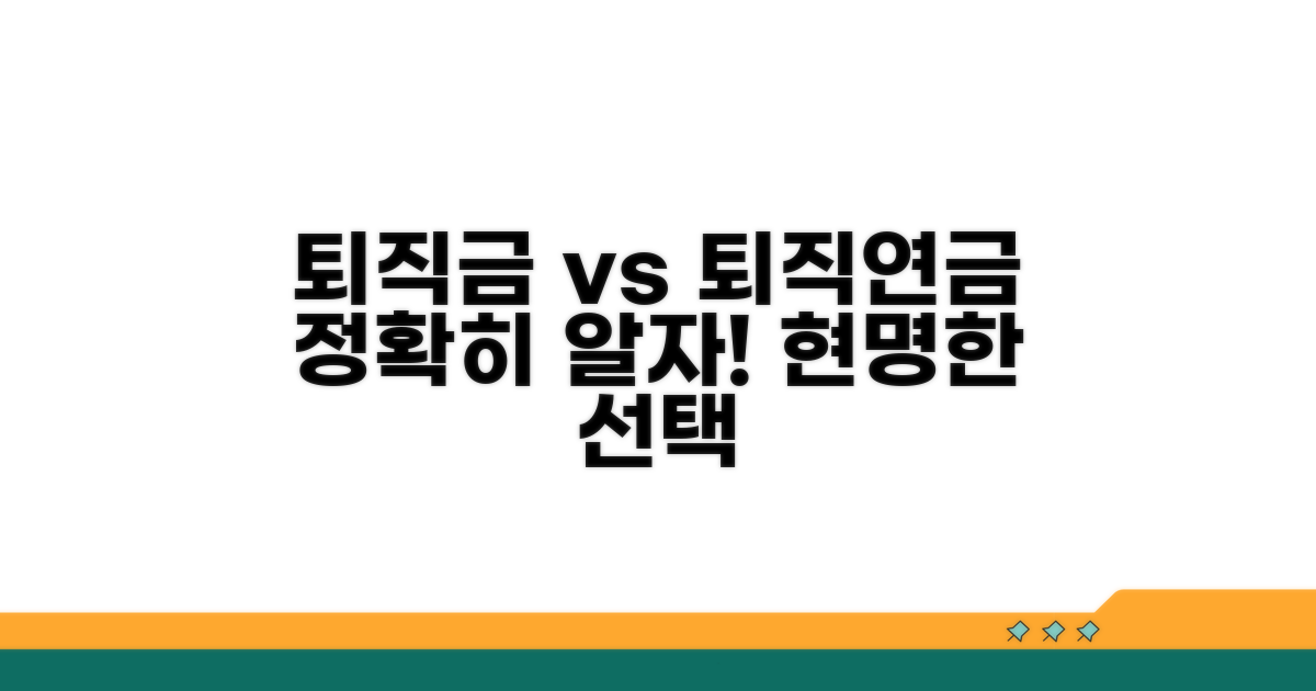 퇴직금과 퇴직연금 비교 분석