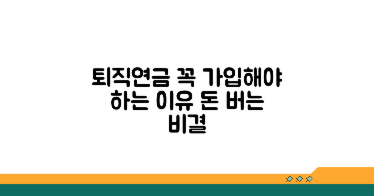 퇴직연금 가입 이유와 장점
