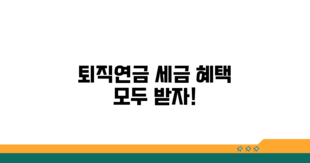퇴직연금 세제 혜택 상세 안내