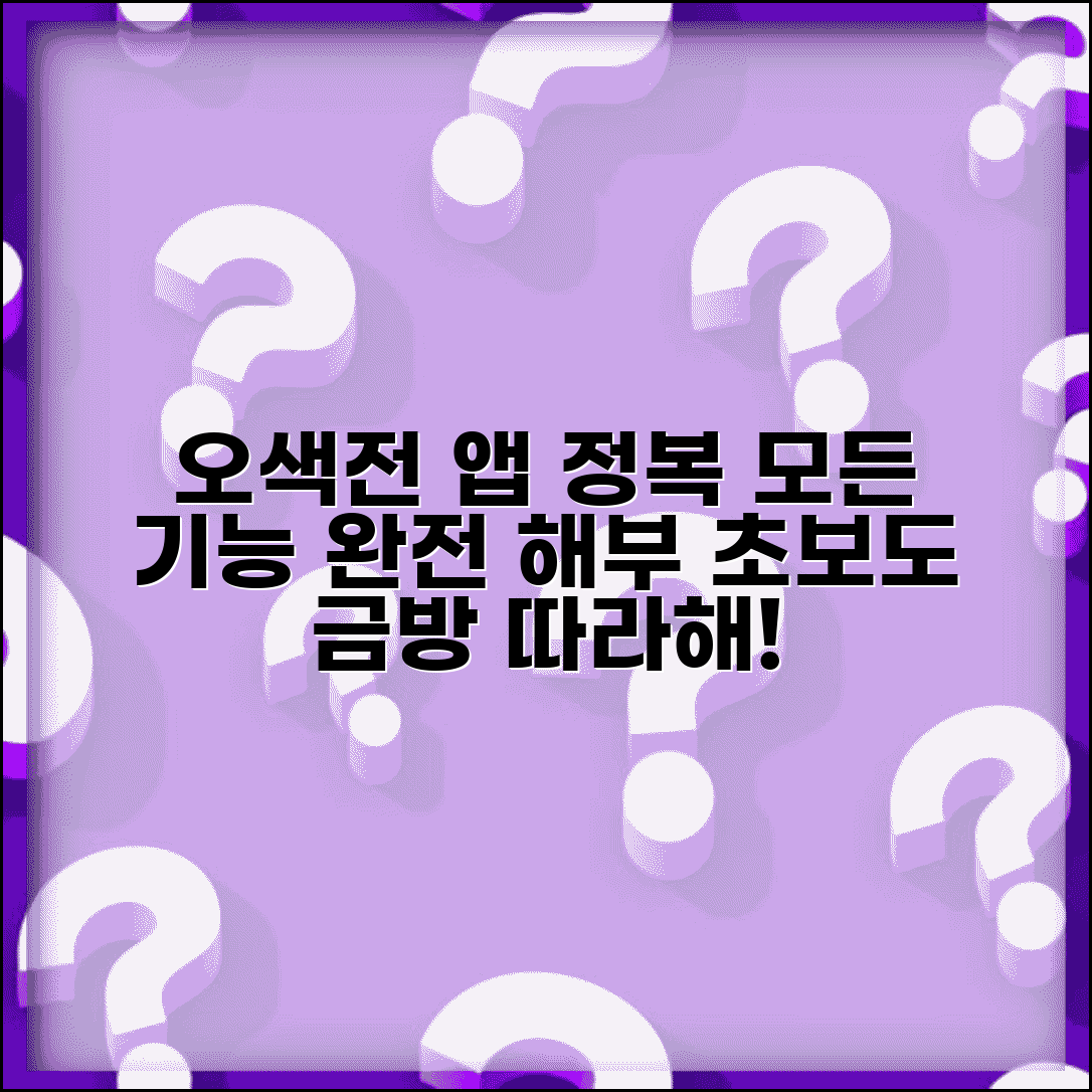 오색전 앱 사용법 | 모바일앱 기능 완벽 활용가이드