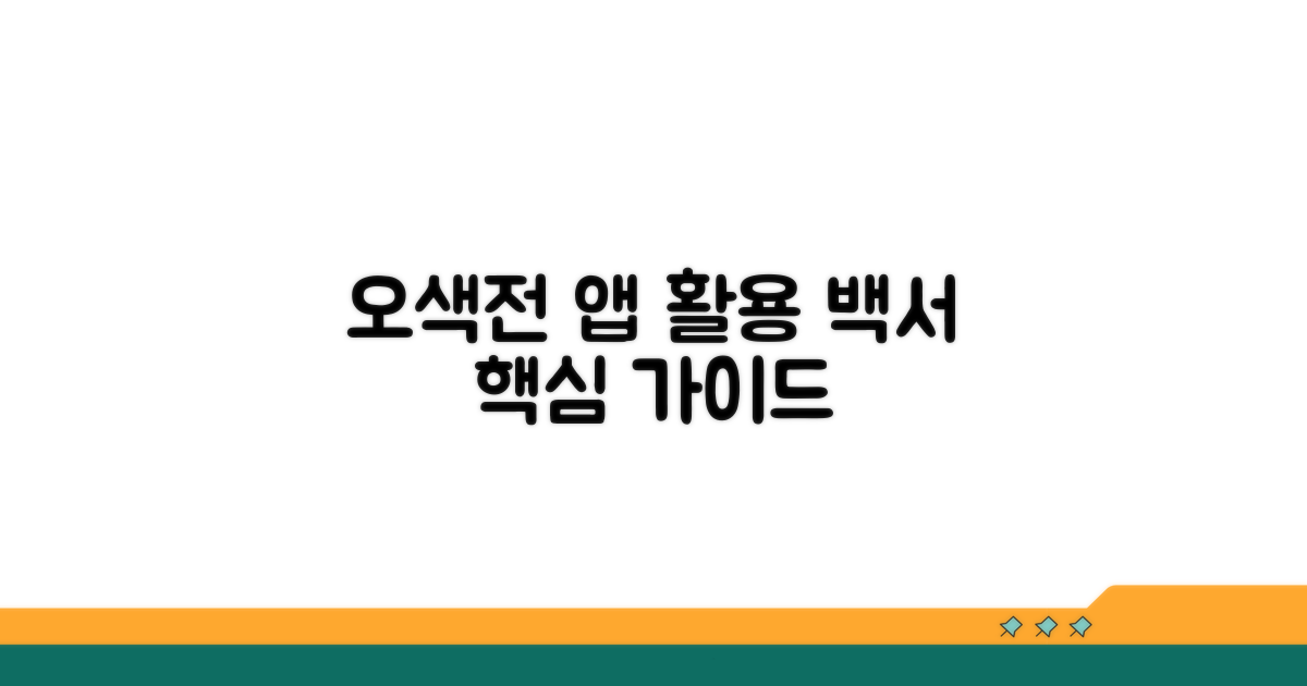 오색전 앱 활용 백서