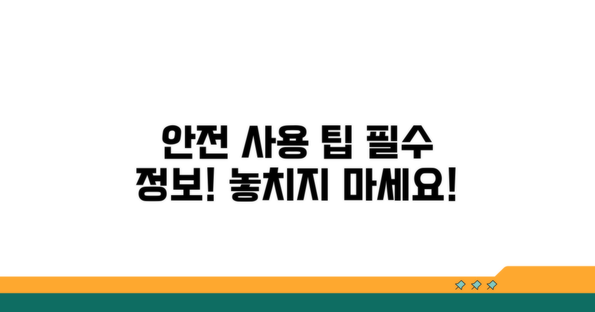 안전한 사용을 위한 팁