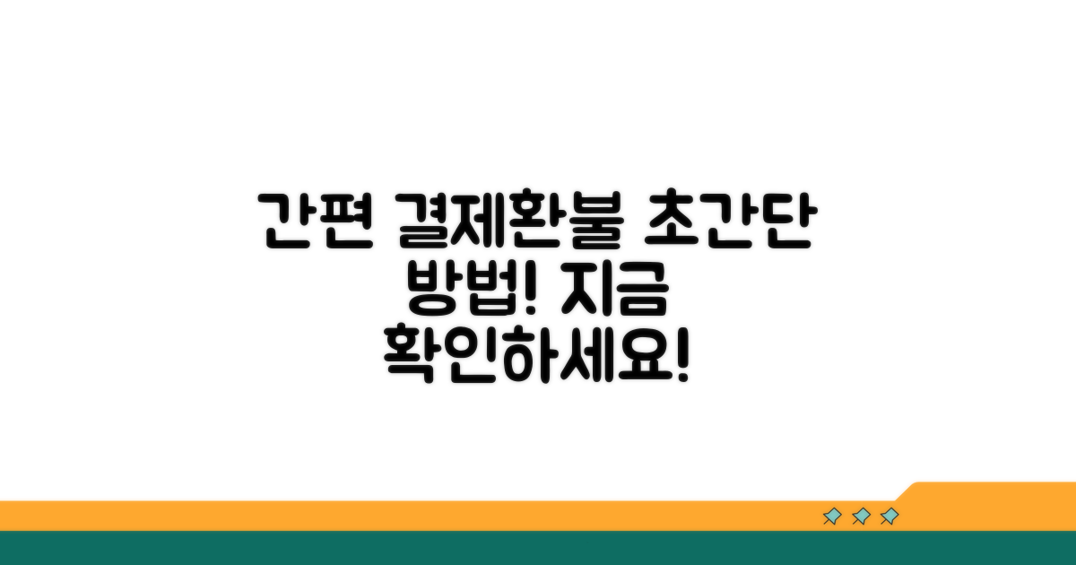 간편한 결제 및 환불 방법