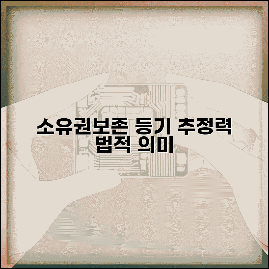 소유권보존등기 추정력 의미 | 소유권보존등기 법적 추정효과