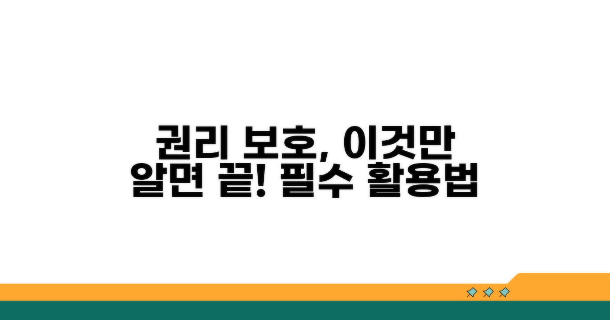 권리 보호를 위한 활용법