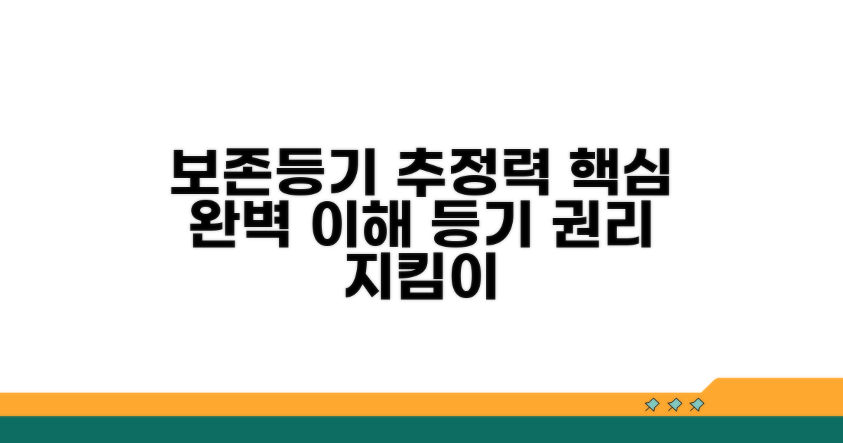 보존등기 추정력 기본 이해