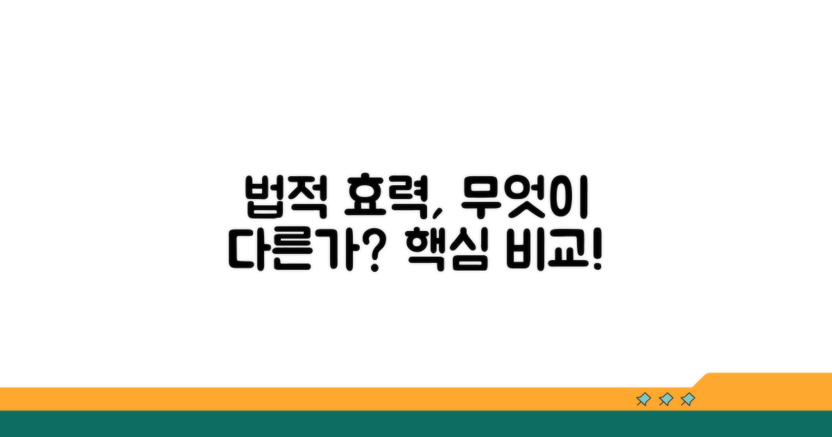법적 효력, 무엇이 다를까