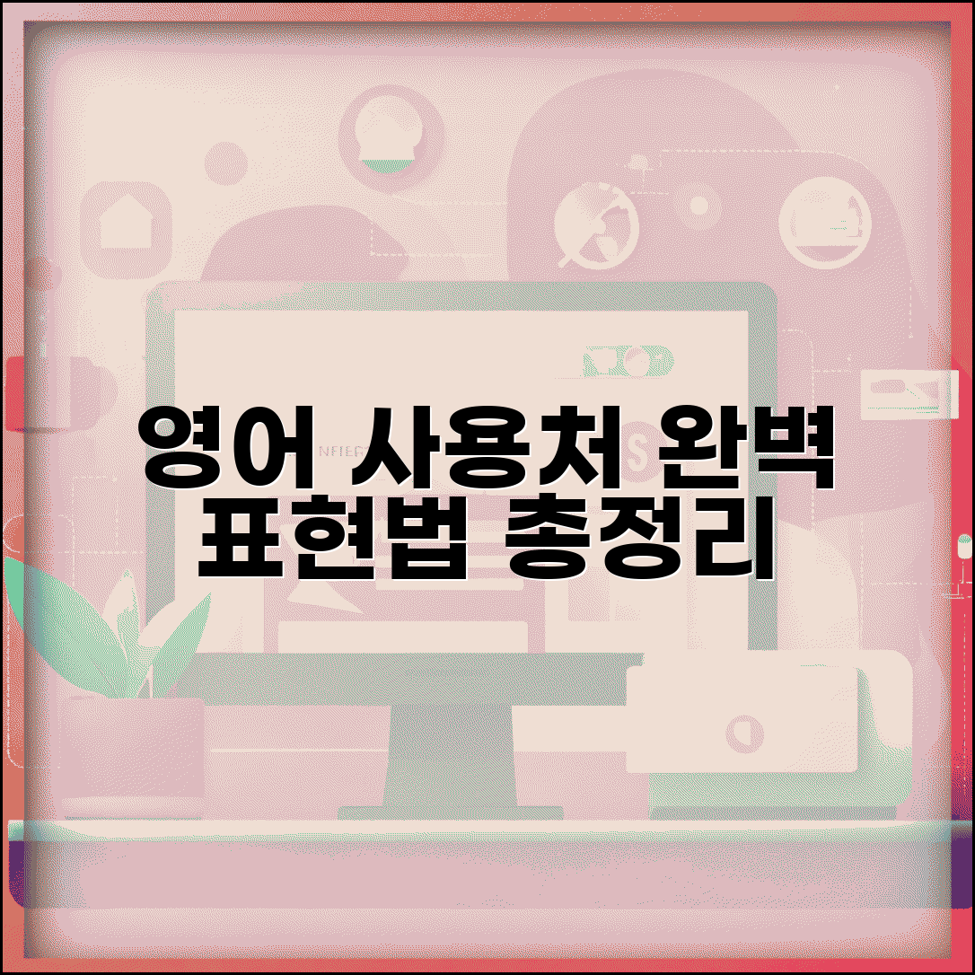 사용처 영어 표현 번역 정리 | 사용처 영어 완벽 표현법