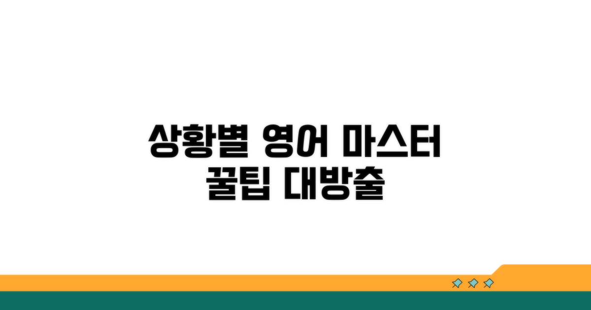 상황별 영어 활용 가이드