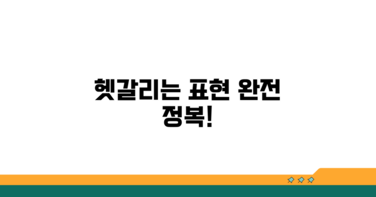 헷갈리는 표현 구분하기