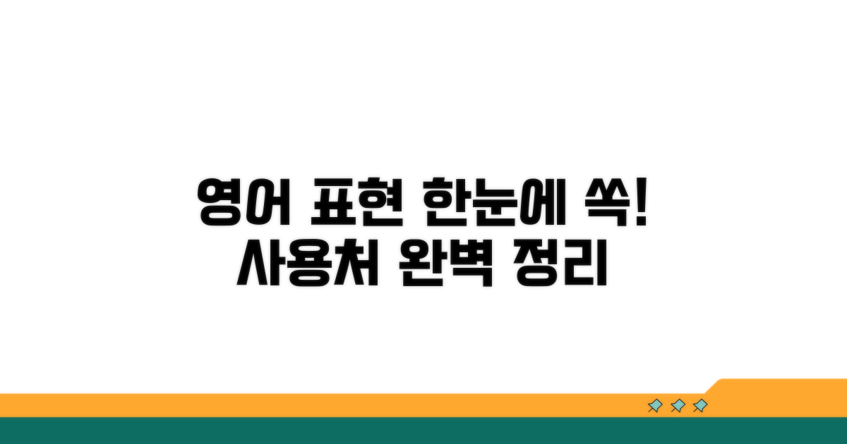 사용처 영어 표현 한눈에