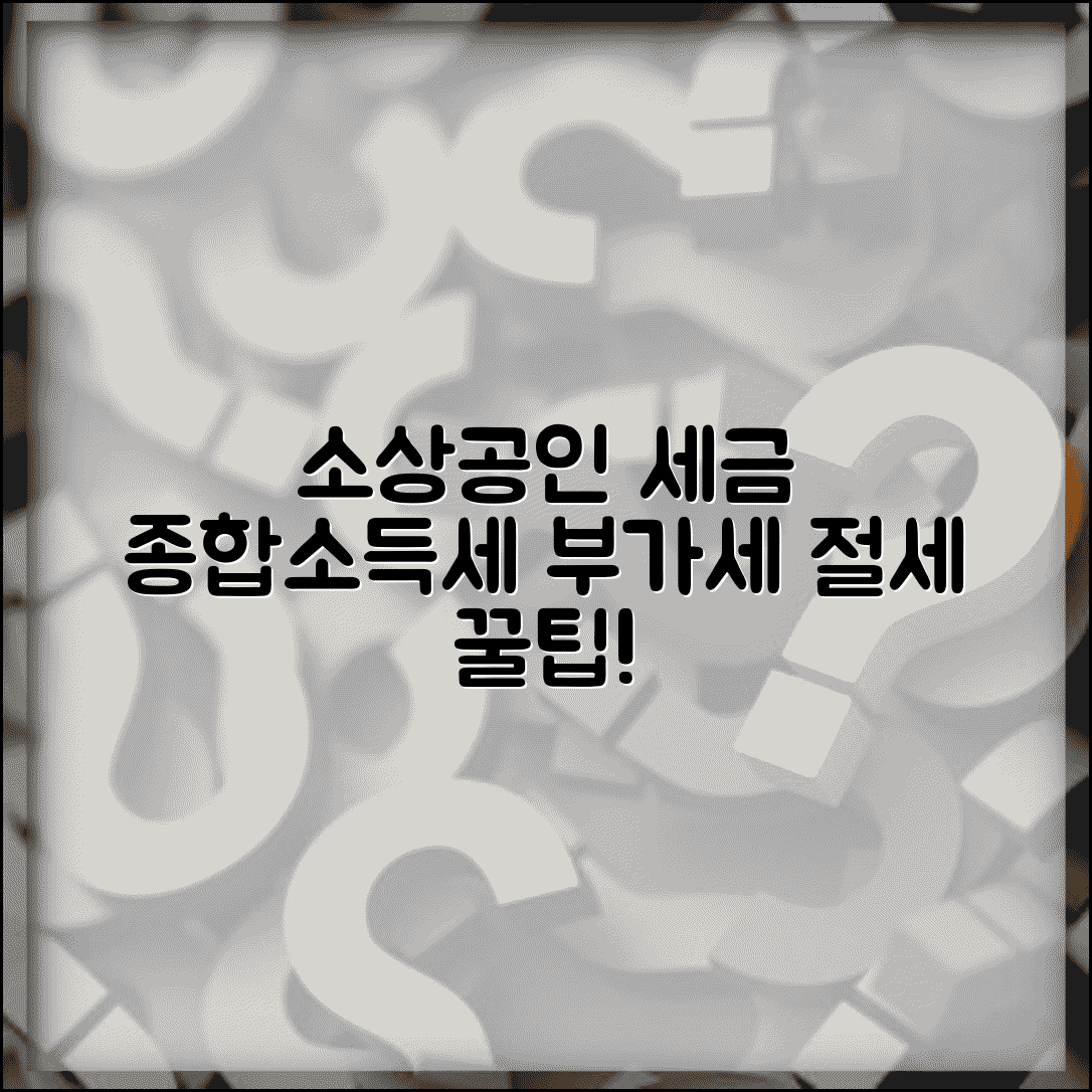 소상공인 세금 얼마나 내야 하나요 | 종합소득세 | 부가가치세 | 간이과세 | 절세 방법 | 신고 기한