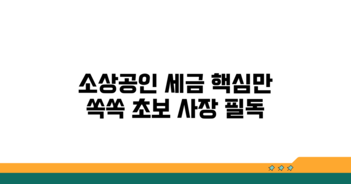 소상공인 세금, 기본 정보부터