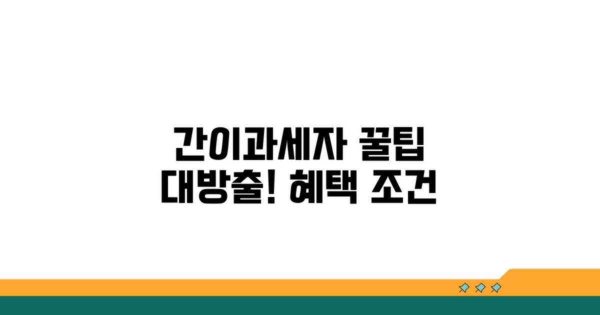 간이과세자 혜택과 조건