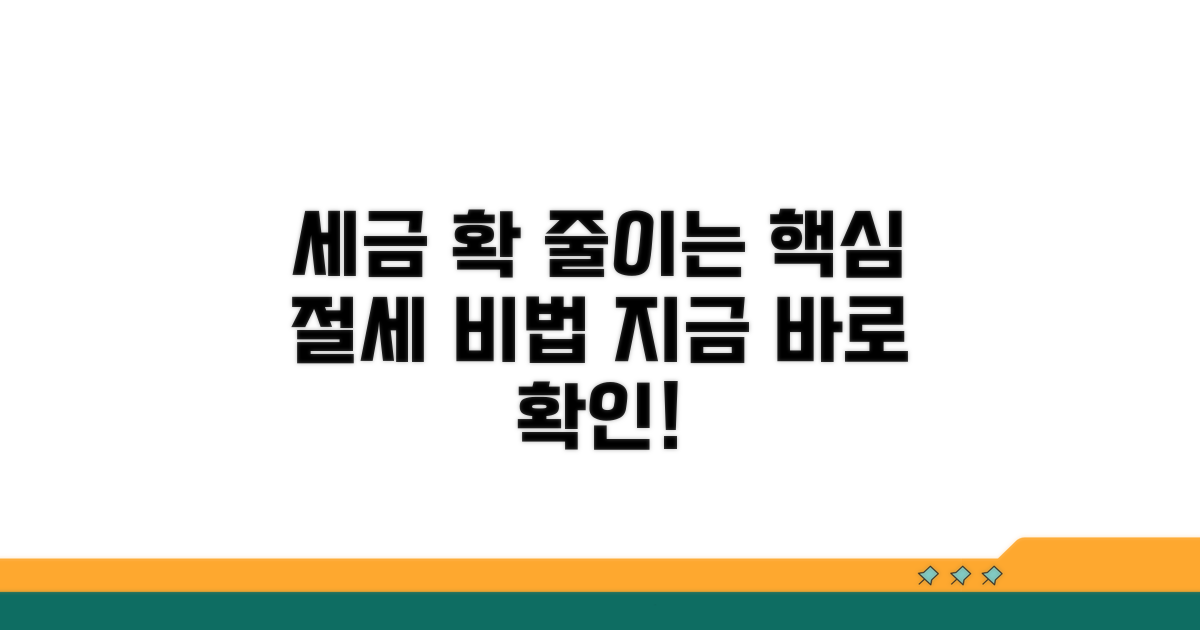 세금 줄이는 알찬 절세 방법