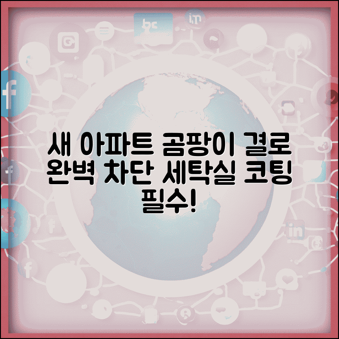 새 아파트 곰팡이 방지법 | 신축 아파트 결로 방지 | 세탁실 곰팡이 방지 코팅 시공