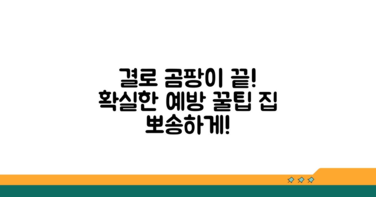 결로 및 곰팡이 예방 꿀팁