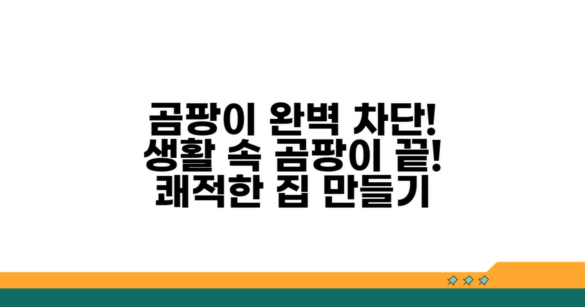 생활 속 곰팡이 완벽 차단