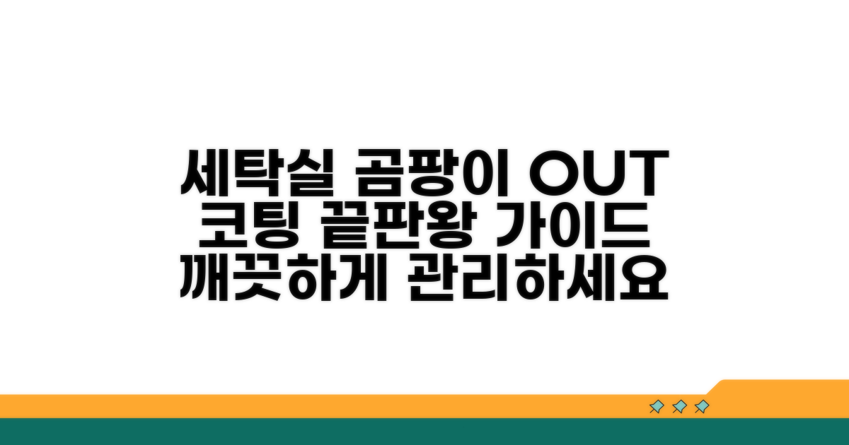 세탁실 곰팡이 방지 코팅 선택 가이드