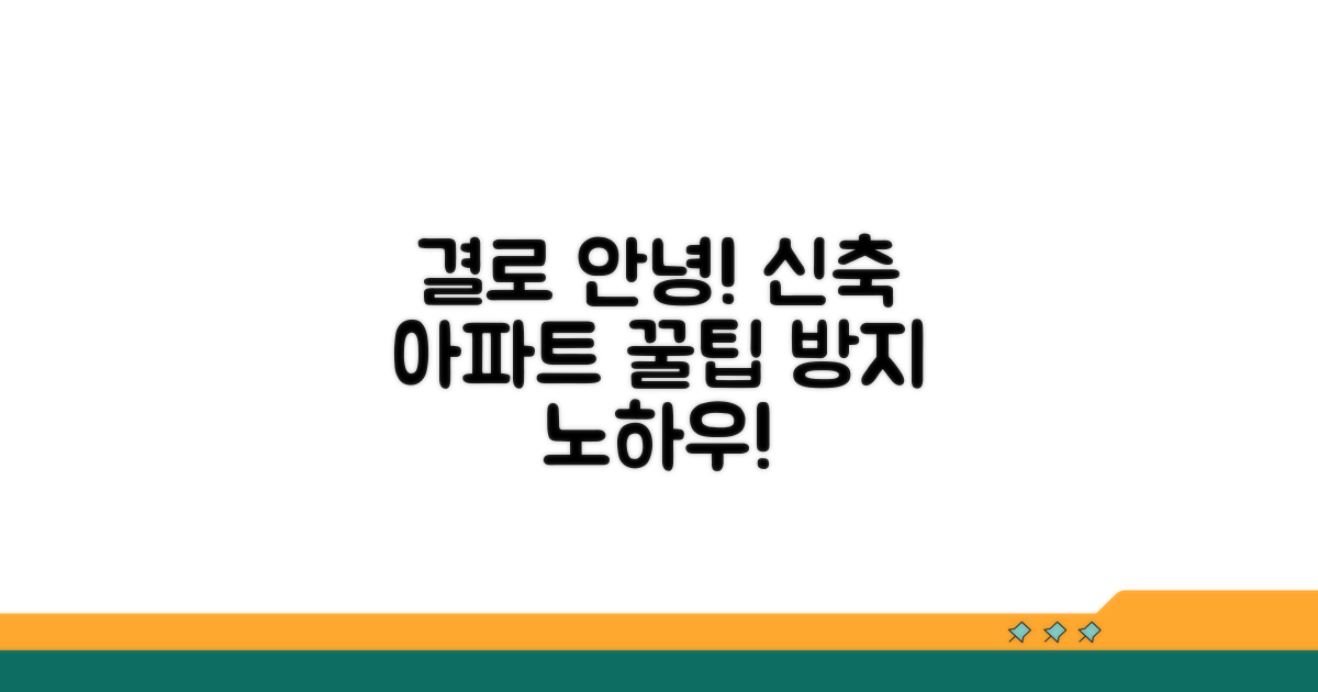 신축 아파트 결로 방지 노하우