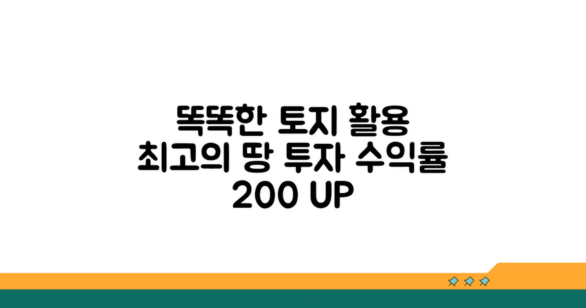 똑똑한 토지 활용 팁