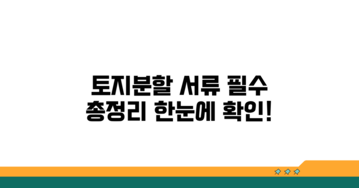 토지분할 필수 서류 한눈에