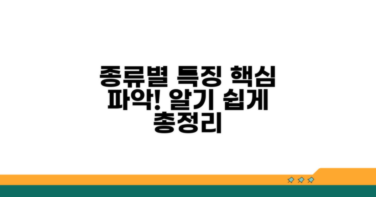 종류별 특징 살펴보기