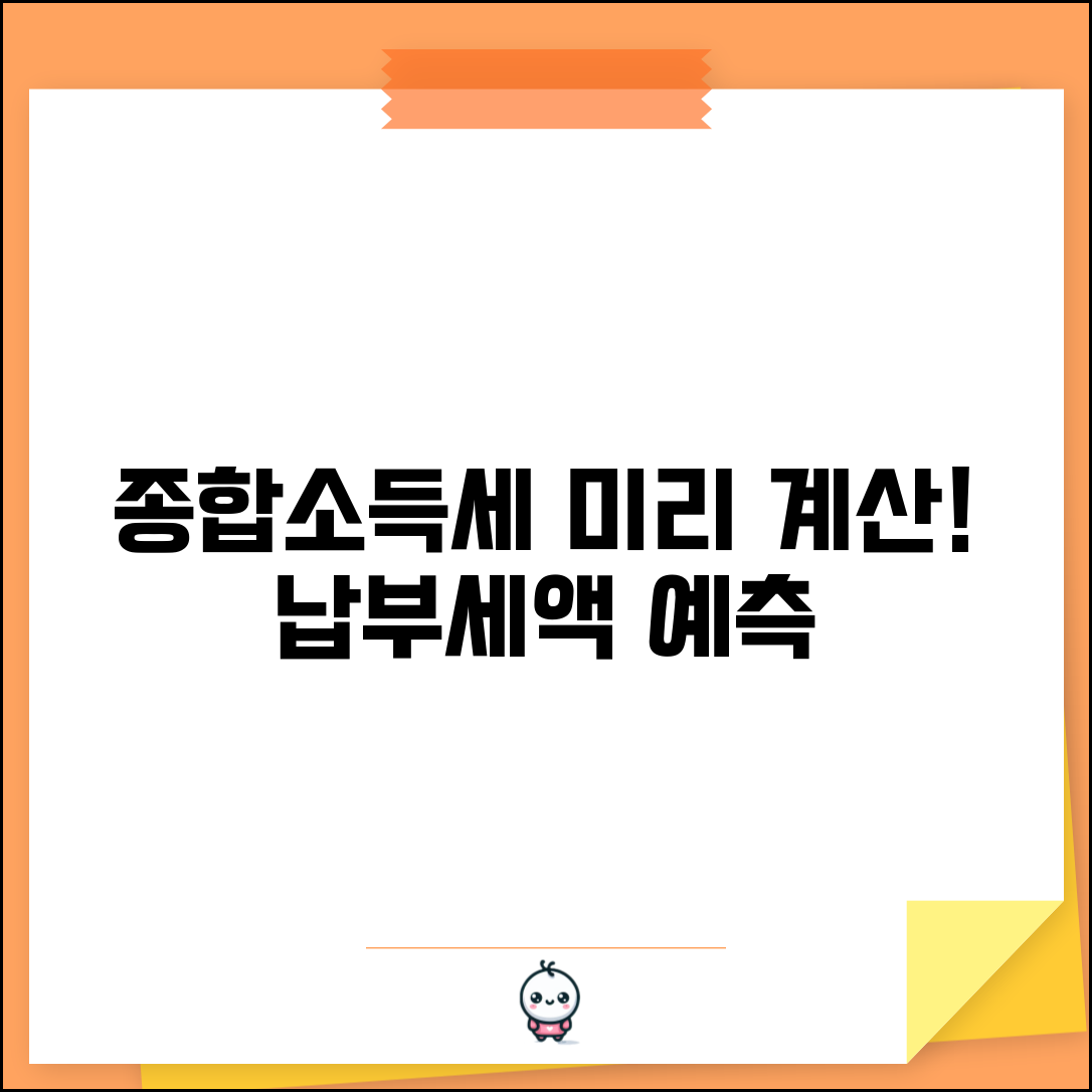 종합소득세 예상세액 | 세액 미리 계산 | 납부세액 예측