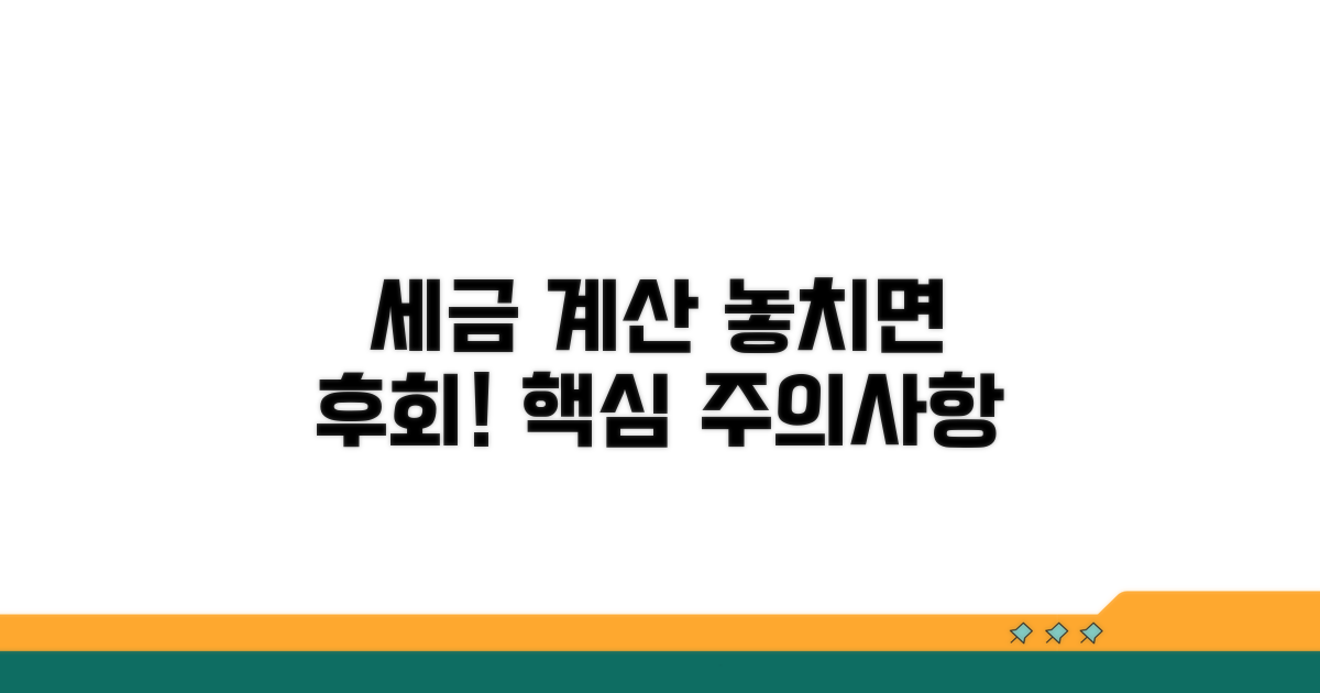 세금 계산 시 주의사항