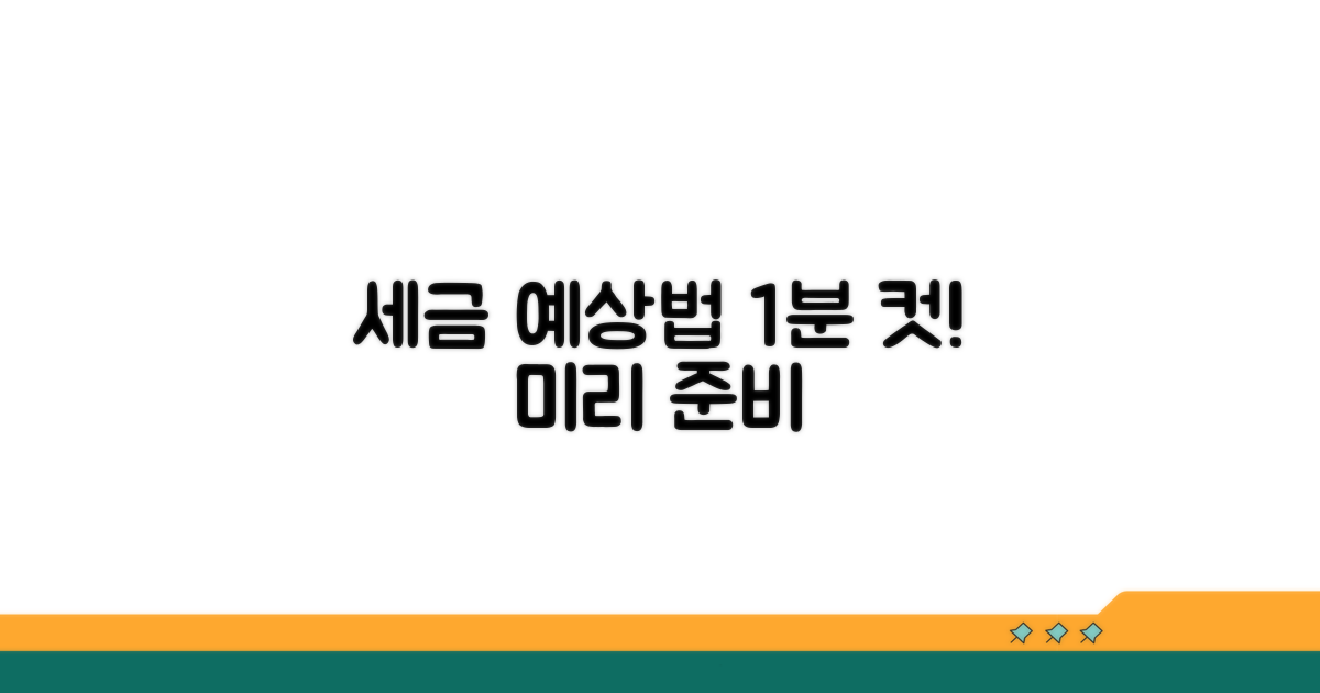 예상세액 미리 계산법