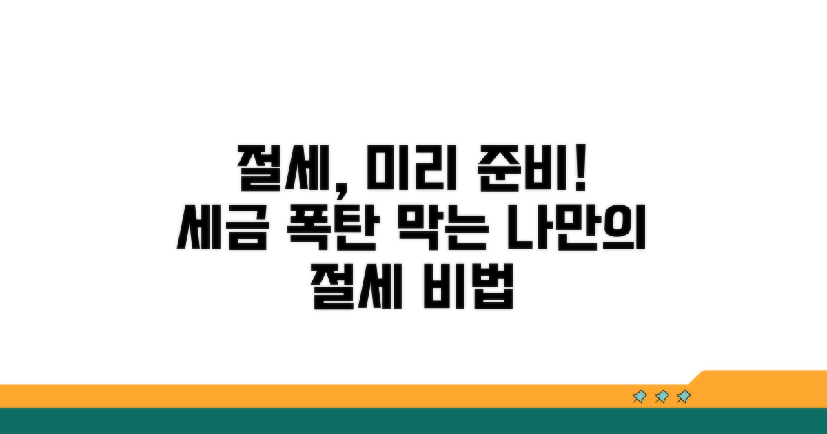 미리 준비하는 절세 방법