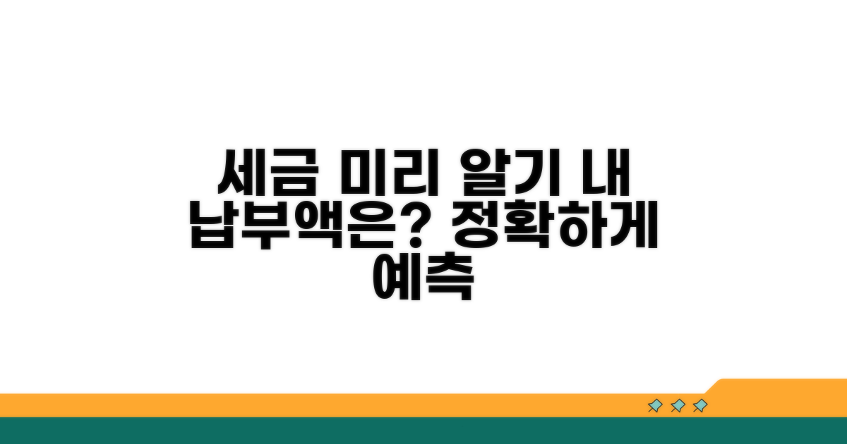 나의 납부세액 예측하기