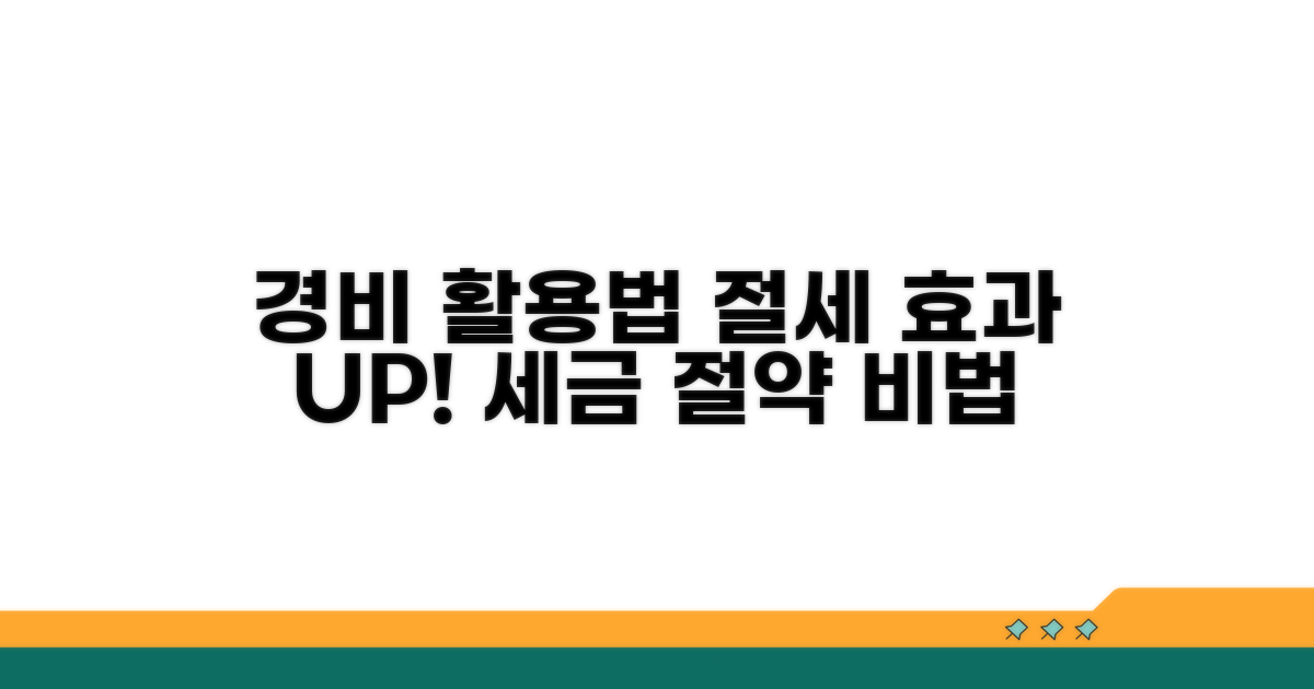 절세 효과 높이는 경비 활용법