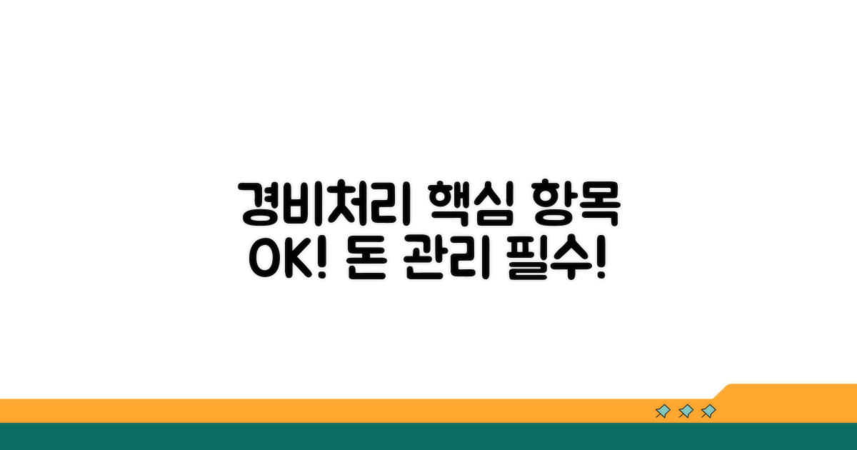 경비처리 기본 항목 알아보기