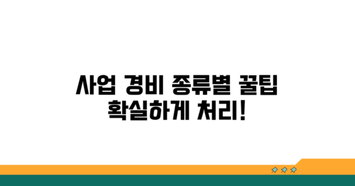 사업 경비 종류별 처리 방법