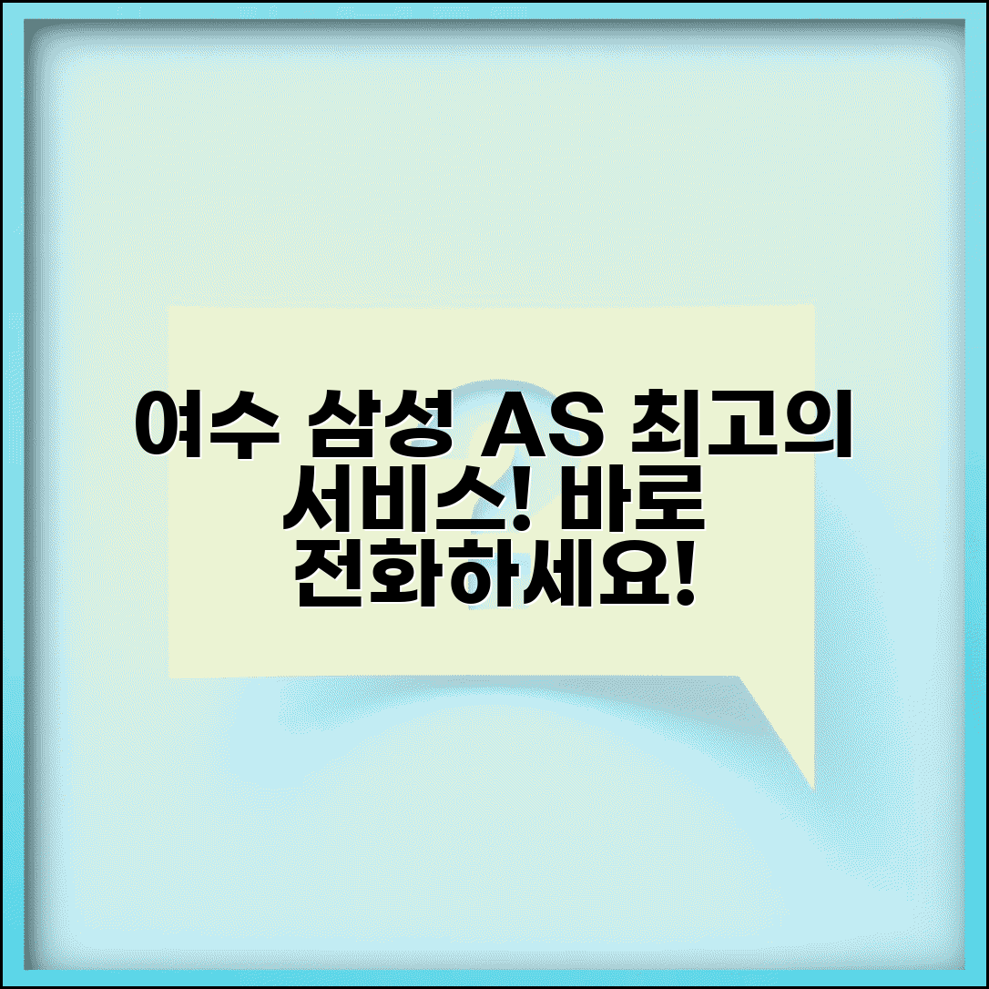 여수 삼성전자 서비스센터 | 여수 삼성 AS 센터 전화번호