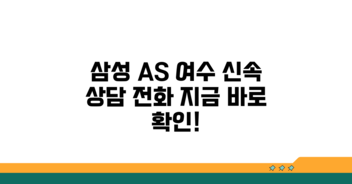 여수 삼성 AS 전화번호 확인