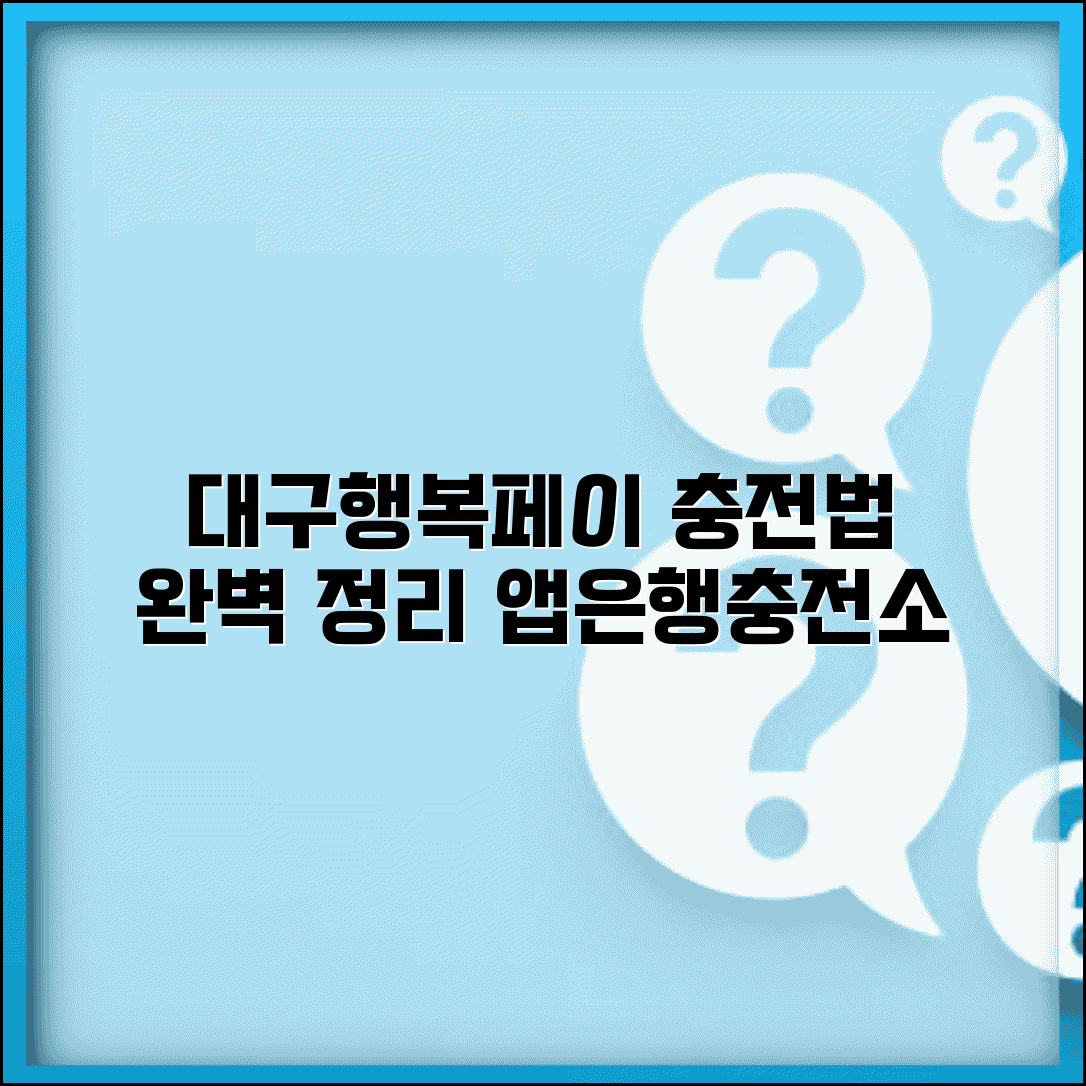 대구행복페이 충전 방법 | 충전소 앱 은행 모든 충전법 완벽정리