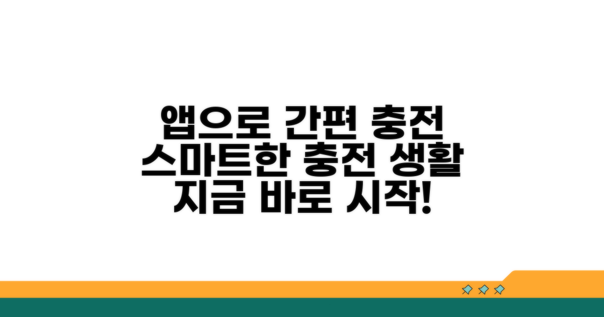앱으로 간편 충전하기